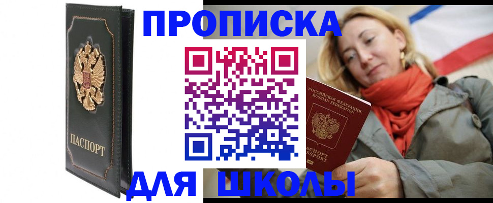 временная регистрация для школы в Кургане